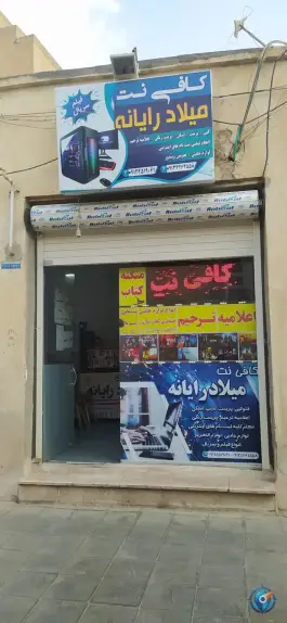 عکس کافی نت میلاد رایانه در محله رضویه قم 3