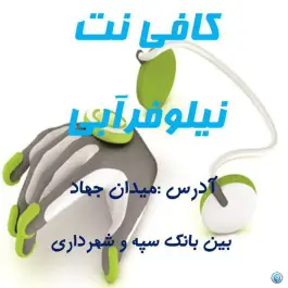 کافی نت نیلوفر آبی در بلوار رضوی قم