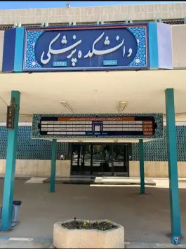 دانشکده پزشکی در هزار جریب اصفهان