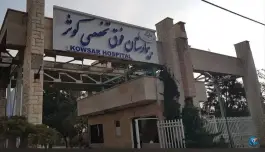 بیمارستان کوثر در بلوار ناصر بخت کرج
