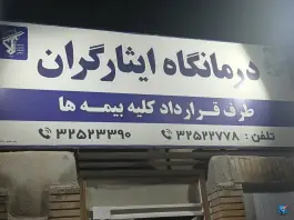 عکس های درمانگاه ایثارگران معلم قاین