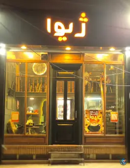 عکس کافه ژیوا در مصلی قم 9
