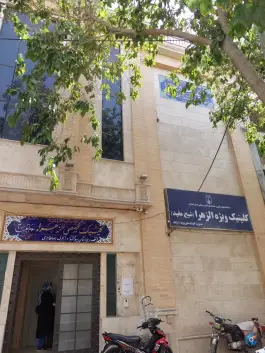 کلینیک الزهرا ۱ در محله تخت فولاد اصفهان