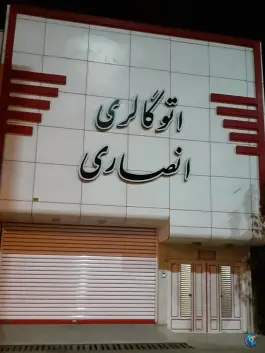 نمایشگاه اتومبیل انصاری در محله تولید دارو و یخچال قم