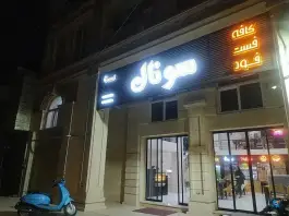 کافه فست فود سونال بندر ترکمن
