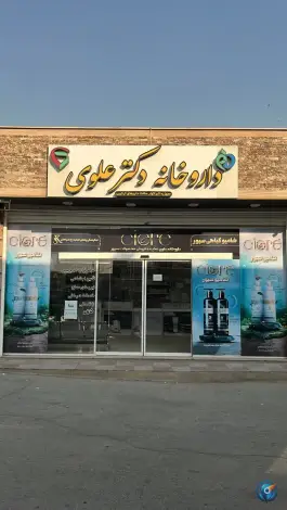 عکس داروخانه دکتر علوی در محله ماشاده اصفهان 2