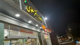 عکس داروخانه دکتر علوی در محله ماشاده اصفهان 3