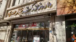 داروخانه دکتر نیلوفر مهدوی در رباط اصفهان