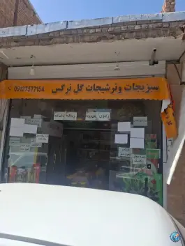 سبزیجات گل نرگس در محله وادی السلام قم