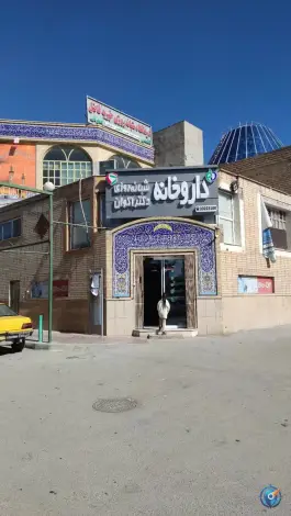 عکس داروخانه شبانه روزی دکتر اکوان در بهارستان غربی اصفهان 2