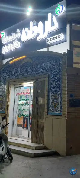 عکس داروخانه شبانه روزی دکتر اکوان در بهارستان غربی اصفهان 4
