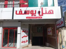 هتل یوسف در محله امیرالمومنین ایلام
