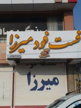عکس های فست فود میرزا در گناوه
