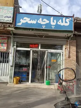 کله پزی سحر در محله دهنو اصفهان