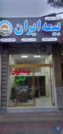 بیمه ایران نمایندگی زین العابدینی در محله دروازه کاشان قم