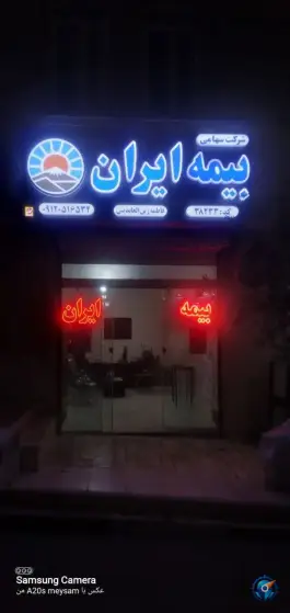 عکس بیمه ایران نمایندگی زین العابدینی در محله دروازه کاشان قم 4