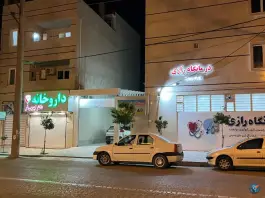 درمانگاه رازی کلاله