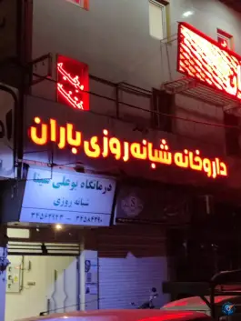 عکس درمانگاه شبانه روزی بوعلی سینا، محله مدیر روستا کرج 3