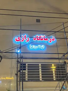 عکس درمانگاه رازی کلاله 5