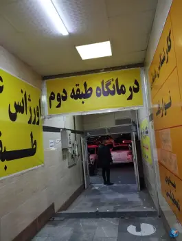 عکس درمانگاه شبانه روزی بوعلی سینا، محله مدیر روستا کرج 6