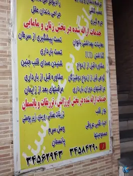 عکس درمانگاه شبانه روزی بوعلی سینا، محله مدیر روستا کرج 7