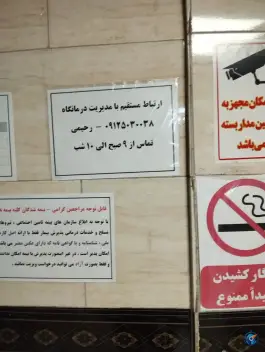 عکس درمانگاه شبانه روزی بوعلی سینا، محله مدیر روستا کرج 9