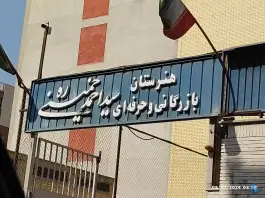 هنرستان سید احمد خمینی ره در محله ملاصدرا اصفهان