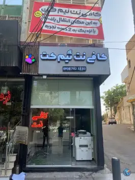 عکس کافی نت نیم کت شعبه ۲ در محله باجک یک قم 3