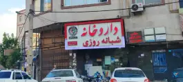 داروخانه دکتر شکری در شهرک نیروی انتظامی کرج