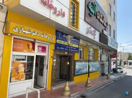 داروخانه شهبازی محله اعتمادیه زنجان