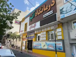 عکس داروخانه شهبازی محله اعتمادیه زنجان 3