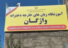 آموزش زبان واژگان در شهرک گلستان بجنورد