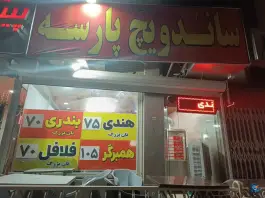 ساندویچ پارسه در شاهد اصفهان
