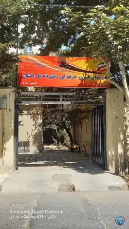 هنرستان فنی و حرفه ای دخترانه گل افشان در کوی میلاد کرج