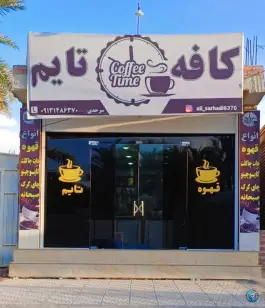 کافه تایم در بلوار امام خمینی عنبرآباد