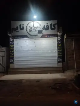 عکس کافه تایم در بلوار امام خمینی عنبرآباد 2