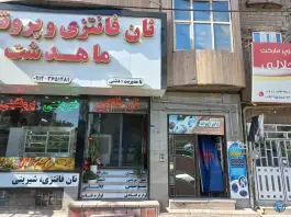 باشگاه نام آوران ماهدشت کرج