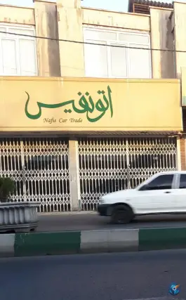 عکس نمایشگاه اتو نفیس در محله قم نو قم 2