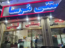 عکس لبنیات و بستنی مرسا در محله بنیاد قم 3