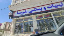 عکس لبنیات و بستنی مرسا در محله بنیاد قم 5