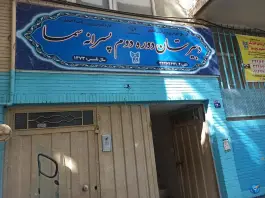 دبیرستان پسرانه سما ۲ در محله مفتح اصفهان
