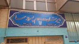 عکس دبیرستان پسرانه سما ۲ در محله مفتح اصفهان 3