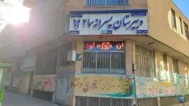 عکس دبیرستان پسرانه سما ۲ در محله مفتح اصفهان 4