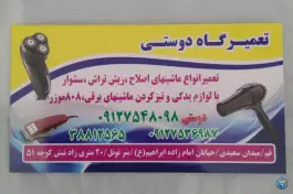 تعمیرگاه ماشین اصلاح دوستی در میدان سعدی قم