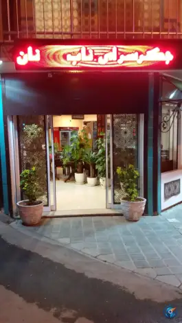 عکس جگرسرای ناب در محله مصلی اصفهان 3