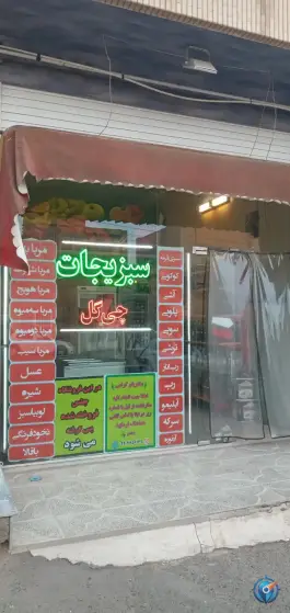سبزیجات چی گل در بنیاد قم