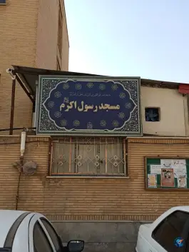 عکس مسجد رسول اکرم «ص» در محله عمار یاسر قم 2