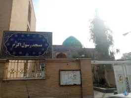 عکس مسجد رسول اکرم «ص» در محله عمار یاسر قم 4