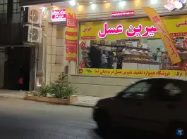 عکس فروشگاه شیرین عسل در زنبیل آباد قم 1