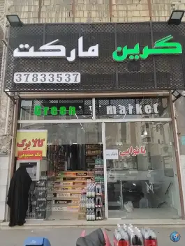 هایپر مارکت گرین مارکت در محله هنرستان قم